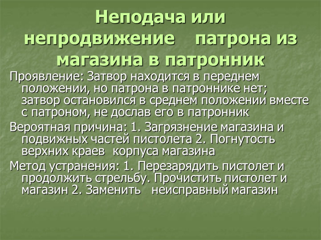 Неподача или непродвижение патрона из магазина в патронник Проявление: Затвор находится в переднем положении,